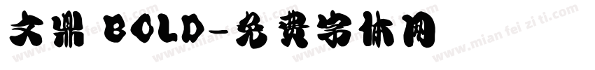 文鼎 BOLD字体转换